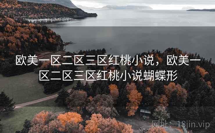 欧美一区二区三区红桃小说，欧美一区二区三区红桃小说蝴蝶形