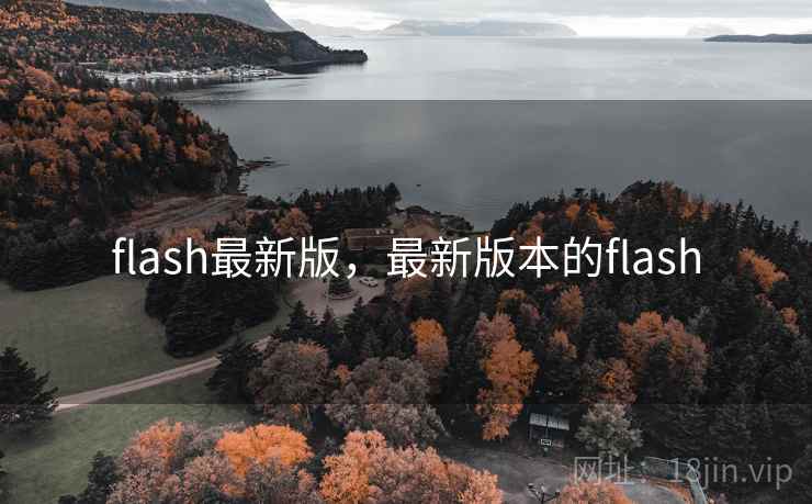 flash最新版，最新版本的flash