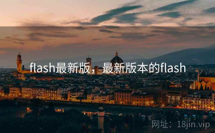 flash最新版，最新版本的flash