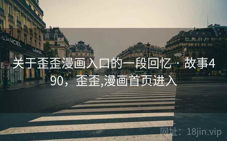 关于歪歪漫画入口的一段回忆 · 故事490，歪歪,漫画首页进入