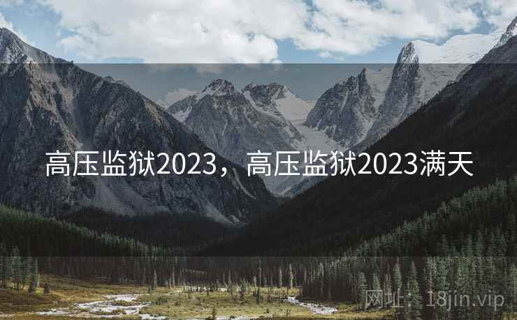 高压监狱2023，高压监狱2023满天