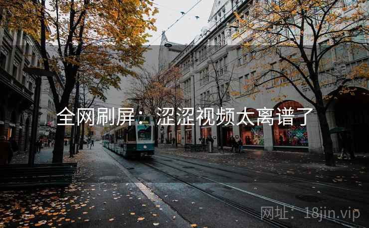 全网刷屏:涩涩视频太离谱了