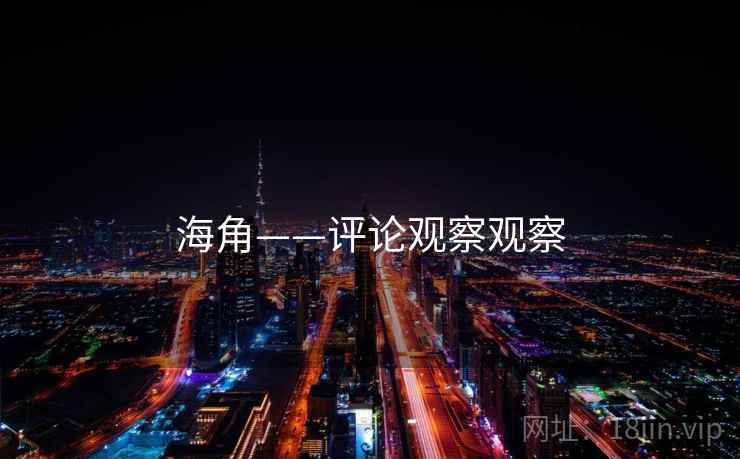 海角——评论观察观察 海角——评论观察观察