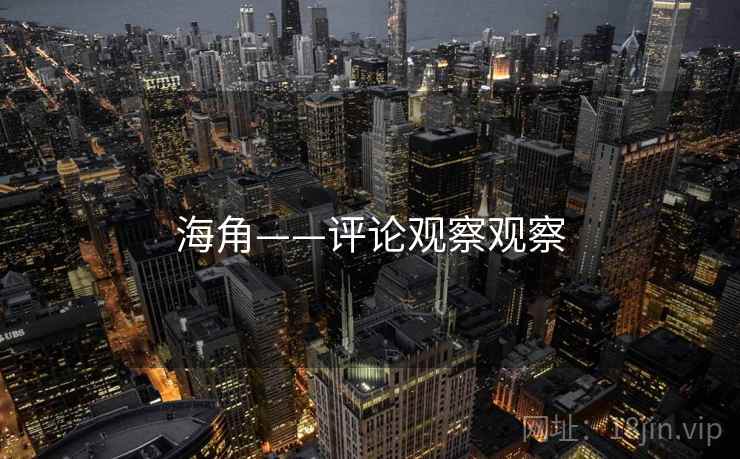 海角——评论观察观察 海角——评论观察观察