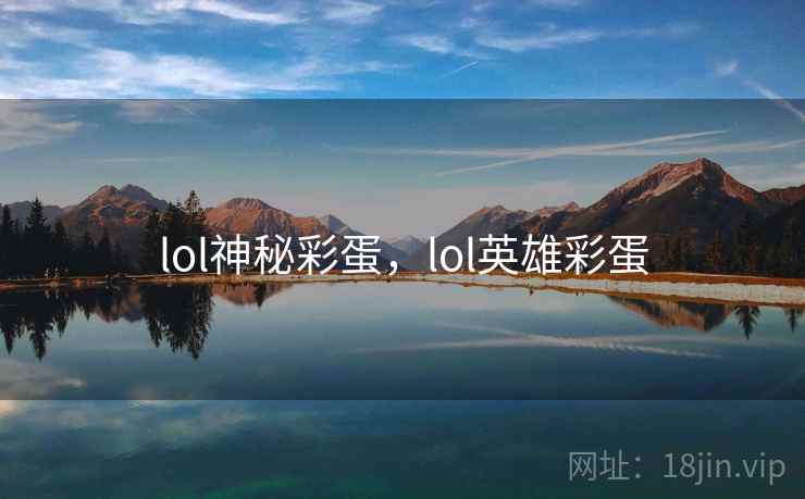 lol神秘彩蛋,lol英雄彩蛋 lol神秘彩蛋,lol英雄彩蛋