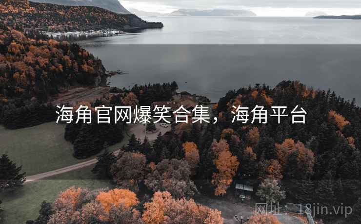 海角官网爆笑合集,海角平台
