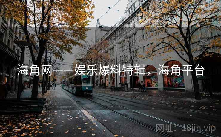 海角网——娱乐爆料特辑,海角平台
